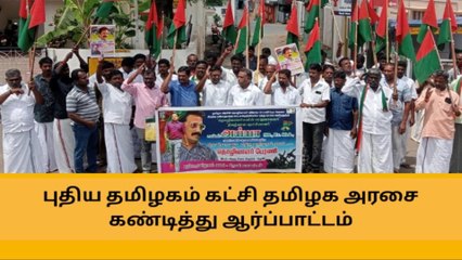 தேனி: தமிழக அரசை கண்டித்து புதிய தமிழகம் கட்சி ஆர்ப்பாட்டம் !
