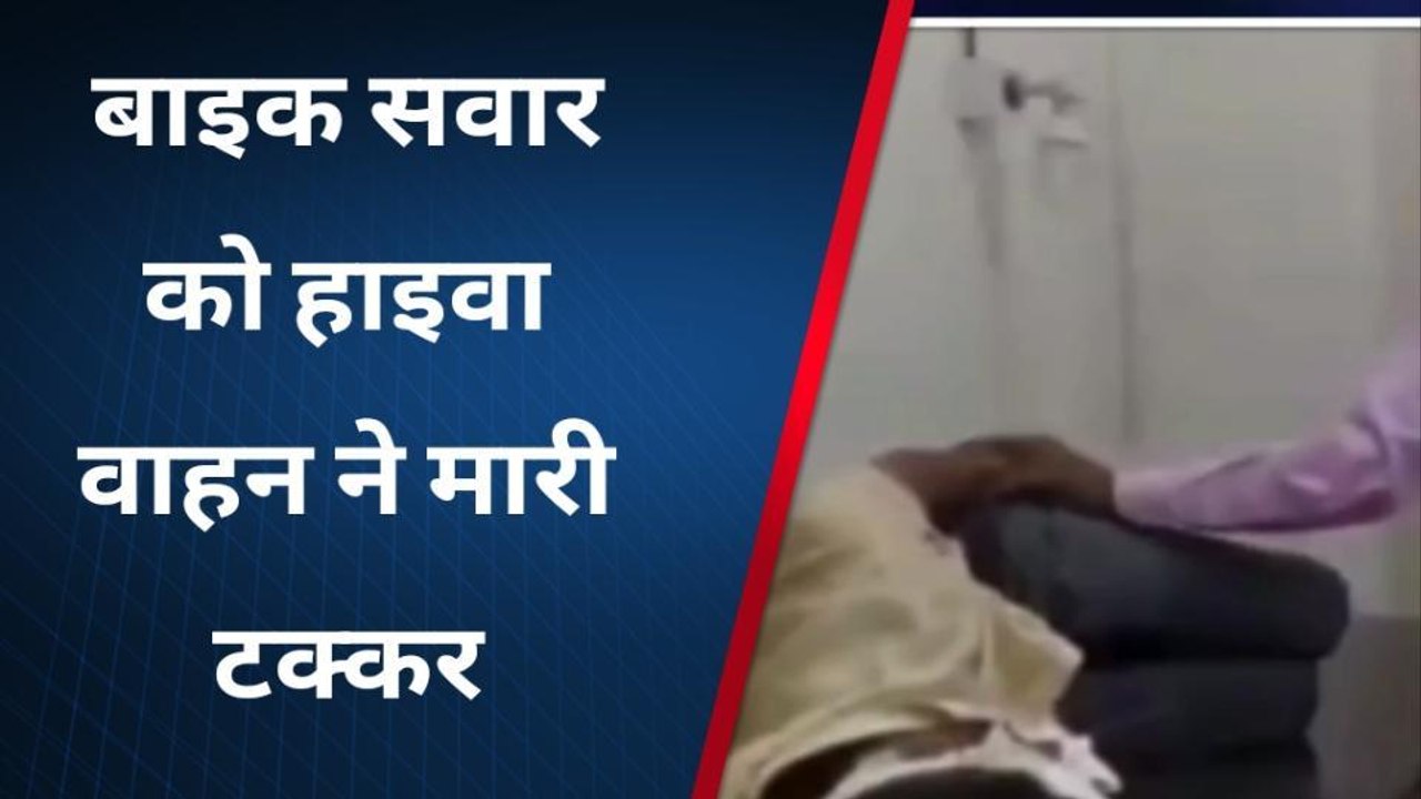 सिंगरौली: कोयले से लोड हाईवा वाहन ने बाइक चालक को मारी टक्कर, अस्पताल में चल रहा ईलाज