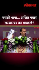 मराठी भाषा... अजित पवार सरकारवर का भडकले?
