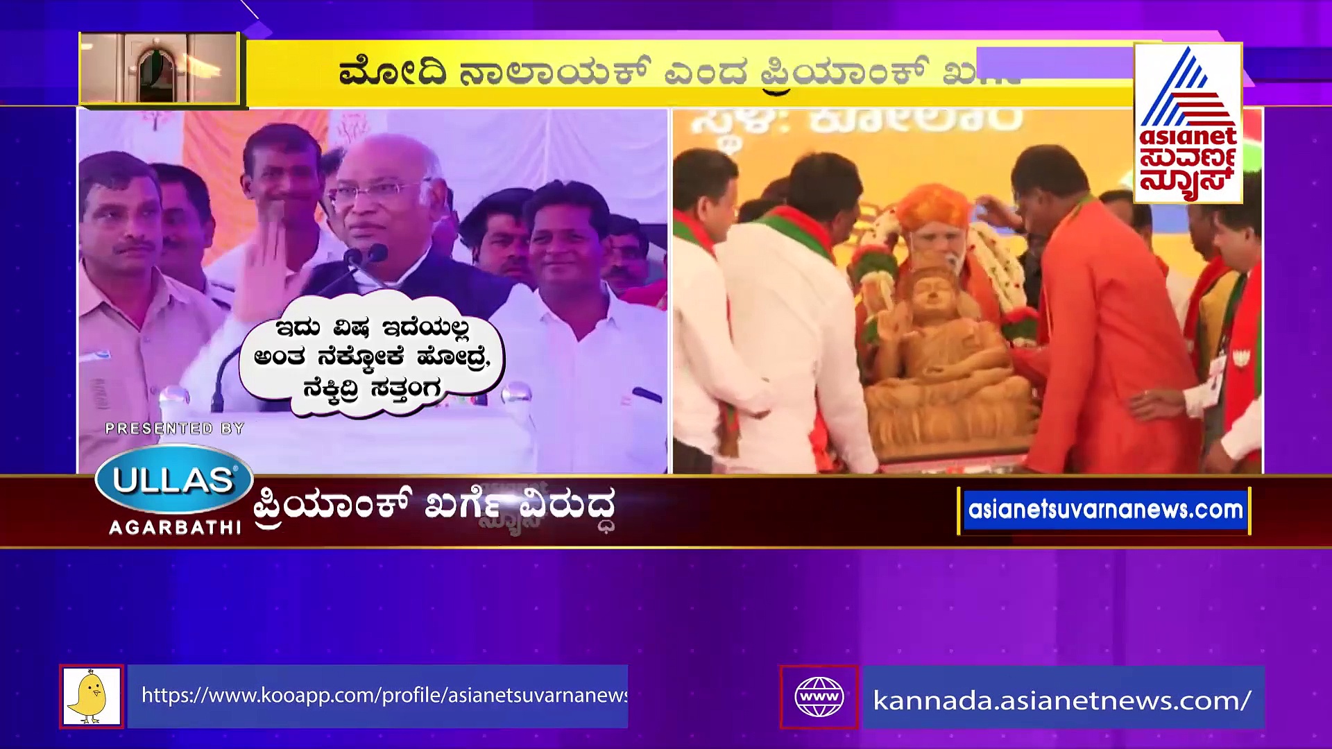 Party rounds: ಖರ್ಗೆ ಕುಟುಂಬದಿಂದ ಪ್ರಧಾನಿ ಟೀಕೆ: ಮೋದಿ ವಿಷಸರ್ಪ- ಮೋದಿ ನಾಲಾಯಕ್!