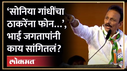 सत्ता गेली, सोनिया गांधींचा ठाकरेंना फोन..भाई जगताप काय म्हणाले? Bhai Jagtap Vajramuth Sabha BKC-AM4