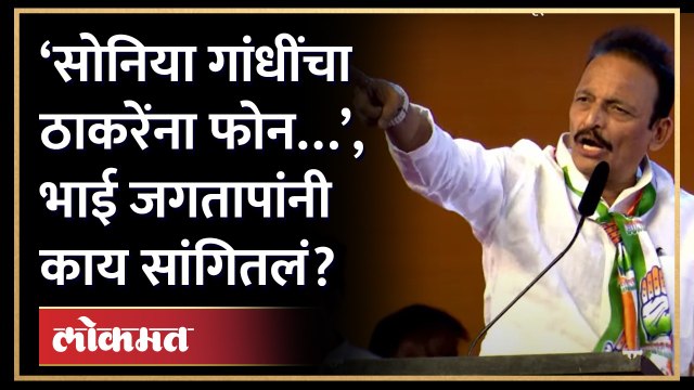 सत्ता गेली, सोनिया गांधींचा ठाकरेंना फोन..भाई जगताप काय म्हणाले? Bhai Jagtap Vajramuth Sabha BKC-AM4