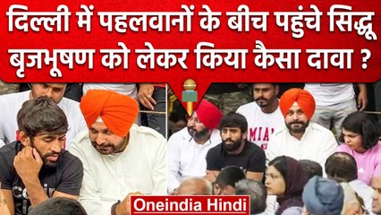 Wrestlers Protest : Wrestlers से मिले Sidhu, WFI Chief को बचाने का लगाया आरोप | वनइंडिया हिंदी