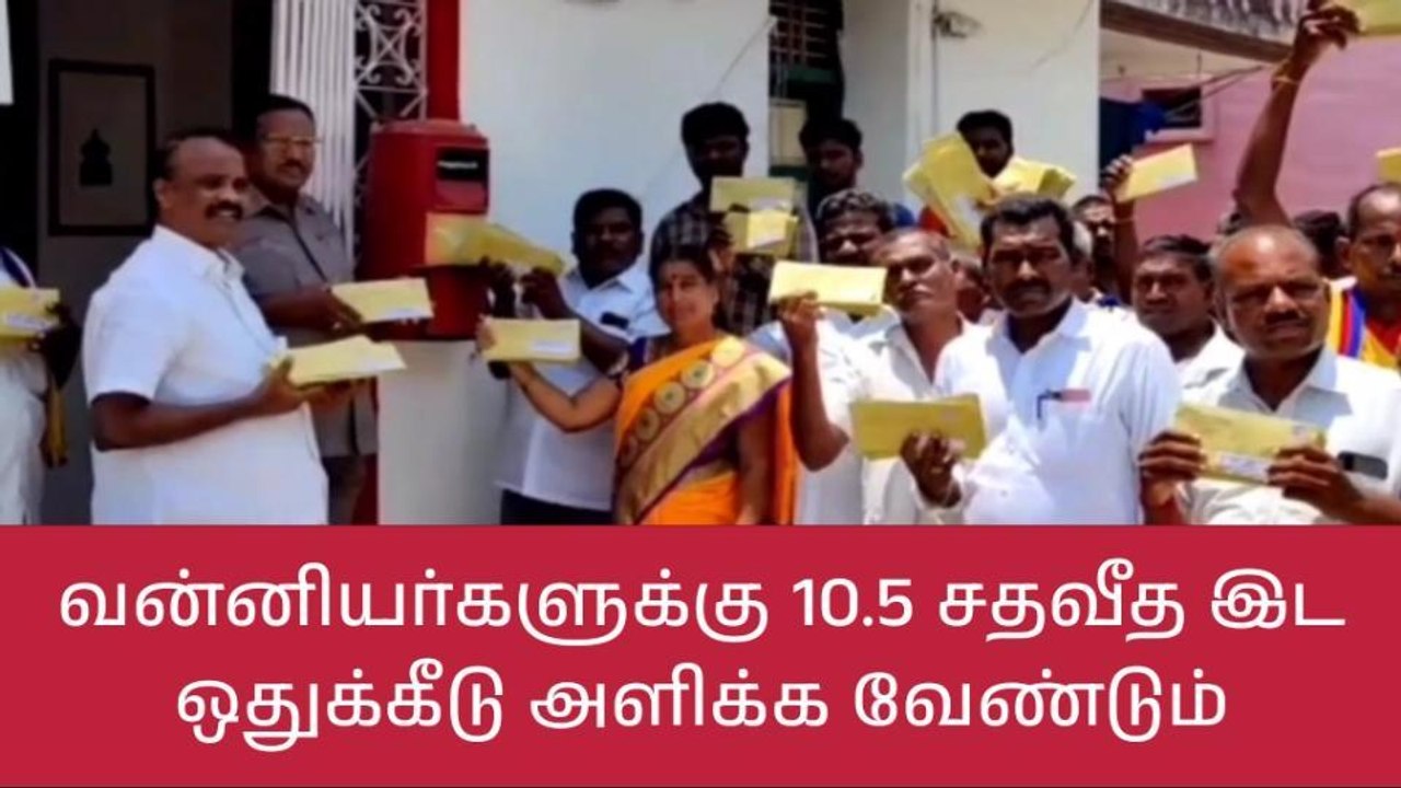 வேலூர்:வன்னியர்களுக்கு 10.5 சதவீத இட ஒதுக்கீடு அளிக்க வேண்டும்!