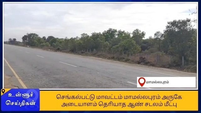 செங்கை: எரிந்த நிலையில் அடையாளம் தெரியாத ஆண் சடலம் மீட்பு!