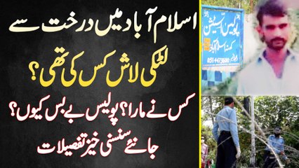 Islamabad Me Darakht Se Latki Body Kis Ki Thi? Kis Ne Mara? Police Be Bas Kyu? Sansani Khaiz Details