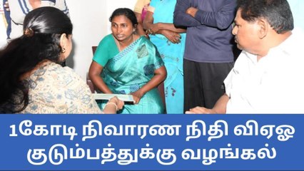 தூத்துக்குடி: விஏஓ குடும்பத்திற்கு ரூ.1கோடி நிதி உதவி