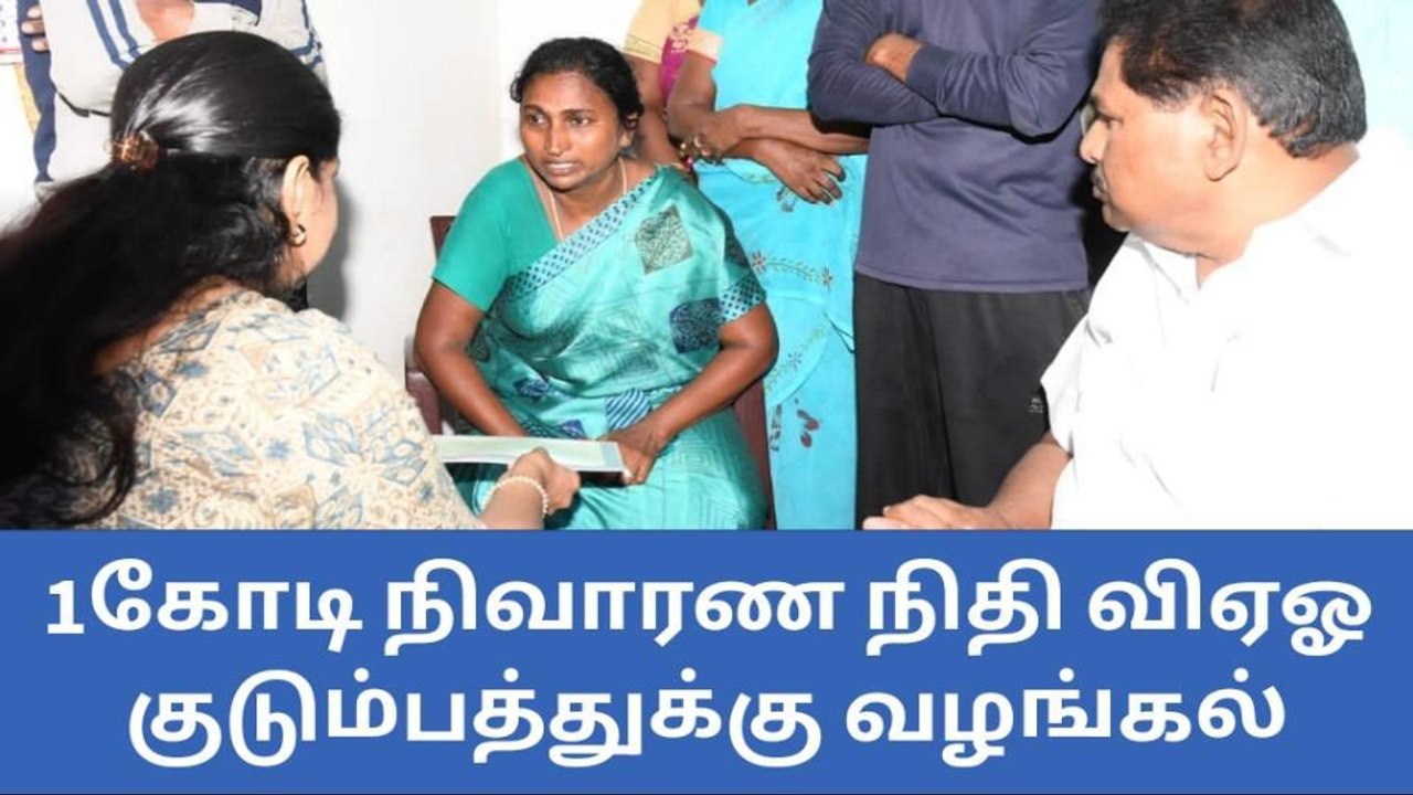 தூத்துக்குடி: விஏஓ குடும்பத்திற்கு ரூ.1கோடி நித...