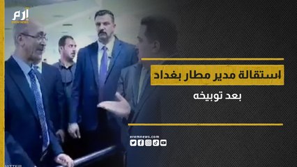 العراق.. استقالة مدير مطار بغداد بعد توبيخه من رئيس الوزراء