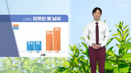 [날씨] 내일도 따뜻한 봄 날씨, 대체로 맑음...큰 일교차 주의 / YTN
