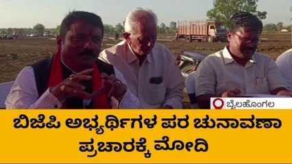 ಬೈಲಹೊಂಗಲ : ಮೇ.03 ರಂದು ಪ್ರಧಾನಿ ಮೋದಿ ಆಗಮನ