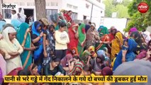 Mirzapur Video: पानी से भरे गड्ढे में गिरी गेंद, निकलने गए दो बच्चों की डूबकर मौत