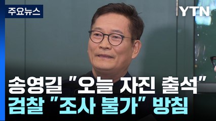 송영길, 오늘 검찰 자진 출석...檢 "조사 못 받아" / YTN
