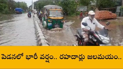 మచిలీపట్నం: పెడనలో భారీ వర్షం... రహదార్లు జలమయం
