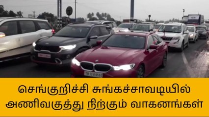 உளுந்தூர்பேட்டை:சுங்கச்சாவடியில் அணிவகுத்து நிற்கும் வாகனங்கள்!
