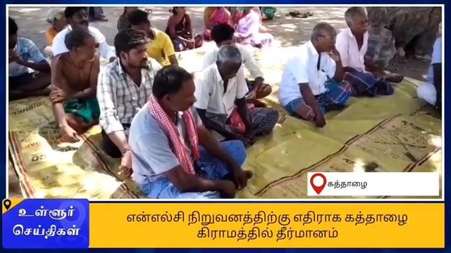 கடலூர்: என்எல்சி-க்கு எதிராக கிராம சபை கூட்டத்தில் தீர்மானம்