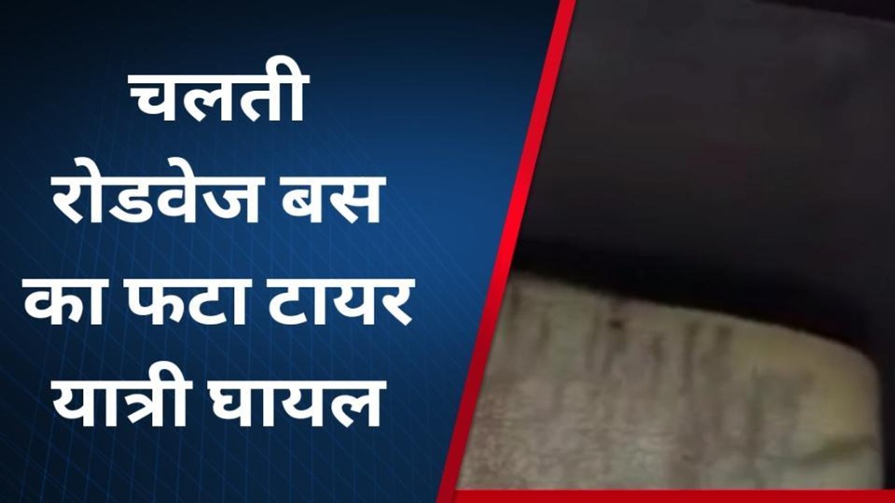 दौसा: करौली से जयपुर जा रही रोडवेज बस का फटा टायर, यात्रियों में मची चीख पुकार