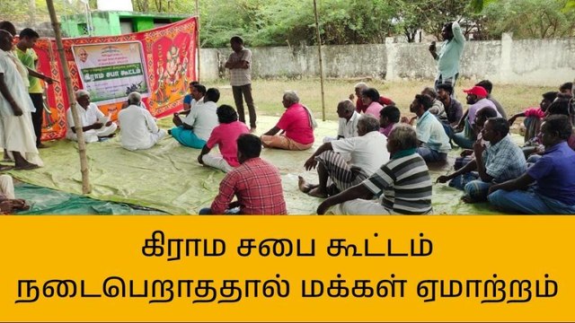 உதயநத்தம் ஊராட்சியில் கிராம சபை கூட்டம் ரத்து!