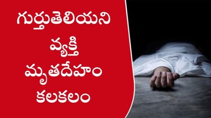 ప్రకాశం: ఒళ్లు గగుర్పొడిచే రీతిలో మృతదేహం కలకలం