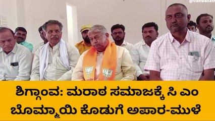 ಶಿಗ್ಗಾಂವ: "ಮರಾಠ ಸಮಾಜಕ್ಕೆ ಸಿ ಎಂ ಬೊಮ್ಮಾಯಿ ಕೊಡುಗೆ ಅಪಾರ"