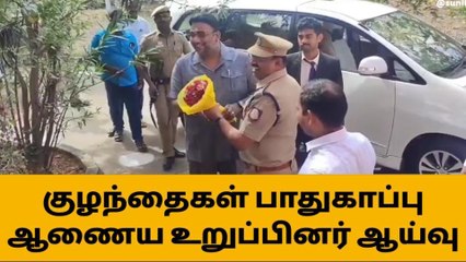 சிவகங்கை: தேசிய குழந்தைகள் பாதுகாப்பு ஆணைய உறுப்பினர் ஆய்வு