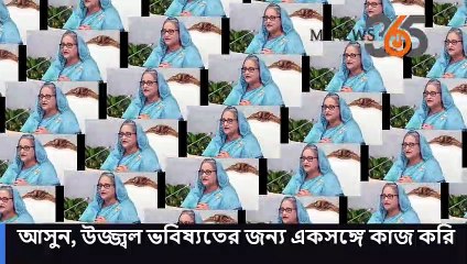 আসুন, উজ্জ্বল ভবিষ্যতের জন্য একসঙ্গে কাজ করি -