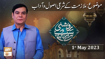 Roshni Sab Kay Liye - Topic: Mulazmat Ke Sharai Usool o Adab - 1st May 2023 - ARY Qtv