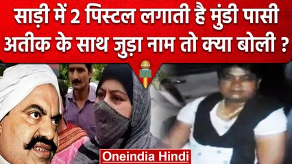 Atique Ahmed से जुड़ा लेडी डॉन Mundi Pasi का नाम तो एनकाउंटर के डर से क्या बोली? | वनइंडिया हिंदी