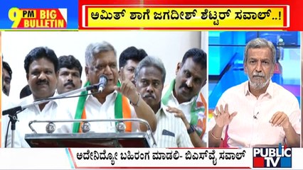 Big Bulletin | ಅಮಿತ್ ಶಾಗೆ ಜಗದೀಶ್ ಶೆಟ್ಟರ್ ಸವಾಲ್ ..! |May 1, 2023