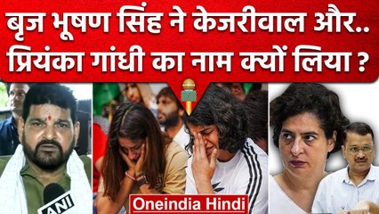 Tải video: Brij Bhushan Singh ने Arvind Kejriwal और Priyanka Gandhi पर.. | Wrestlers Protest | वनइंडिया हिंदी