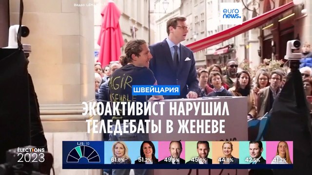Экоактивист нарушил теледебаты в Женеве