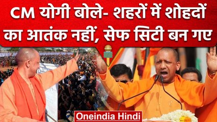 CM Yogi Adityanath बोले आज शहरों में नहीं है शोहदों का आतंक, शहर Safe City बन गए हैं |वनइंडिया हिंदी