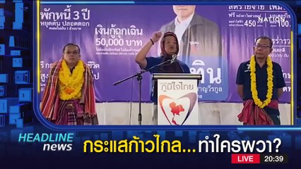 กระแสก้าวไกล...ทำใครผวา? | ข่าวข้นคนข่าว | 1 พ.ค. 66 | PART1