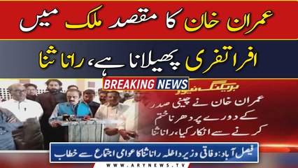 Imran Khan’s aim is to spread chaos in the country: Rana Sanaullah