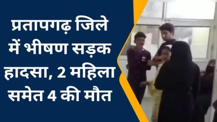 प्रतापगढ़: भीषण सड़क हादसे में दो महिला समेत चार की मौत, पांच गंभीर हालत में रेफर