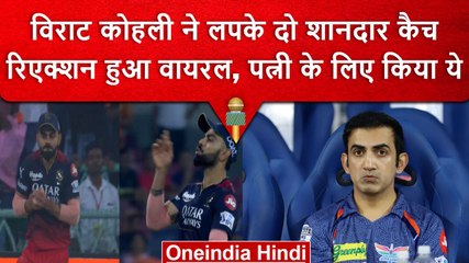 IPL 2023: Virat Kohli ने लखनऊ के खिलाफ पकड़े दो बेहतरीन कैच, Reaction हो गया वायरल | वनइंडिया हिंदी