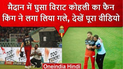 IPL 2023: Virat Kohli के फैन ने मैदान में घुसकर छुए पैर, Virat ने लगाया गले, Video | वनइंडिया हिंदी