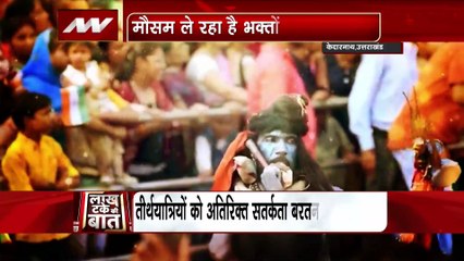 Lakh Take Ki Baat : बर्फबारी के कारण चारधाम यात्रा पर रोक, अगले तीन दिन तक अलर्ट