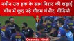 IPL 2023: Virat Kohli की हुई Naveen Haq से बहस,मैच के बाद बीच में आए Gautam Gambhir | वनइंडिया हिंदी