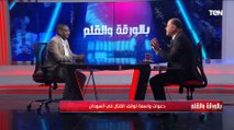 السماني عوض الله: ما حدث في السودان مفاجئ..ولم يكن متوقع صراع بين الجيش السوداني وقوات الدعم السريع