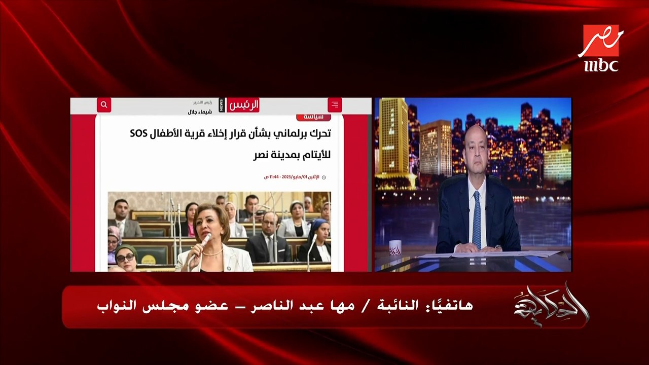 بعد أخبار إخلاء قرية SOS للأيتام.. تحرك برلماني لإنقاذ القرية والأطفال.. النائبة مها عبدالناصر عضو مجلس النواب توضح