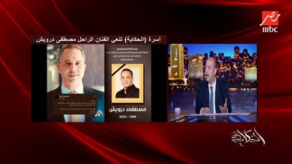 (فكرنا اننا ممكن نضيع في ثانية) النهارده قلبنا اتقبض على واحد كلنا مانعرفوش شخصيا.. وفاة الفنان الجميل مصطفى درويش.. عمرو أديب