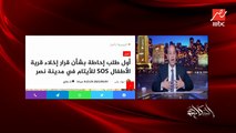اليتيم ده لحمنا كلنا وفي رقبتنا كلنا.. عمرو أديب عن أزمة قرية SOS للأيتام