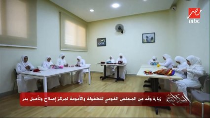 زيارة وفد من المجلس القومي للطفولة والأمومة لمركز إصلاح وتأهيل بدر