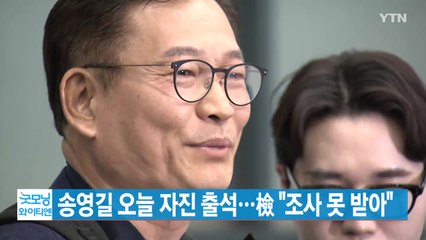 [YTN 실시간뉴스] 송영길 오늘 자진 출석...檢 "조사 못 받아" / YTN