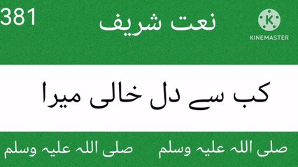 Kab Sy Dil Khali Mera | 381 Idreesia naat | idreesia naat