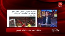 الزمالك هيسافر الامارات عكس كل ما يشاع .. الناقد الرياضي احمد جلال يحسم الجدل