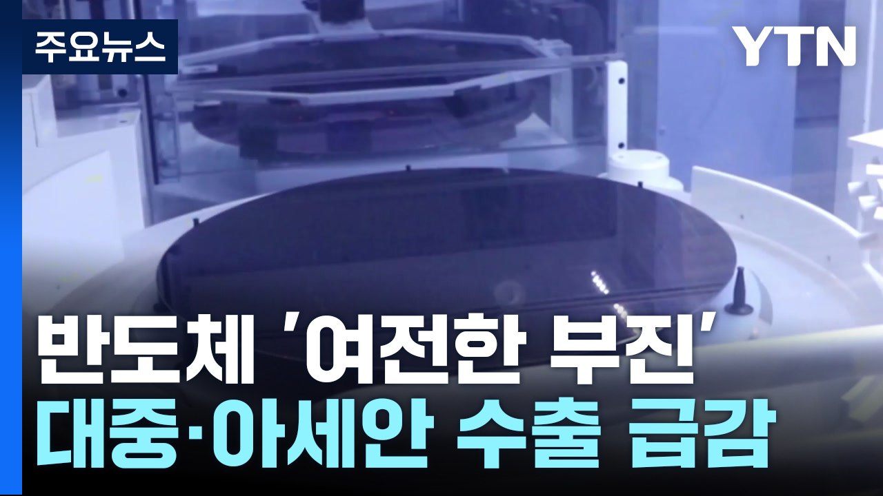 반도체 '여전한 부진'...대중·아세안 수출 급감 / YTN