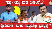 Karnataka Election 2023 : Gubbi 4 ಬಾರಿ ಗೆದ್ದ ಶ್ರೀನಿವಾಸ್ 5 ಬಾರಿ ಗೆಲುವು ಕಷ್ಟಾನಾ‌?