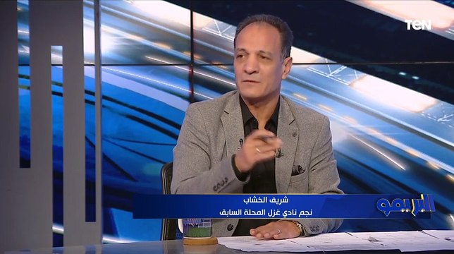 شريف الخشاب عن أزمة كهربا: المسؤول اللي يخاف على زعل الأهلي أو الزمالك ماينفعش يقعد على الكرسي